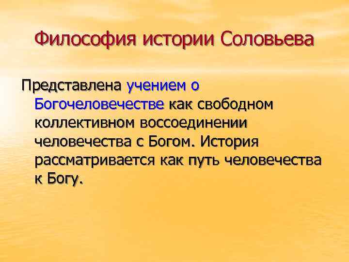 Философия истории Соловьева Представлена учением о Богочеловечестве как свободном коллективном воссоединении человечества с Богом.