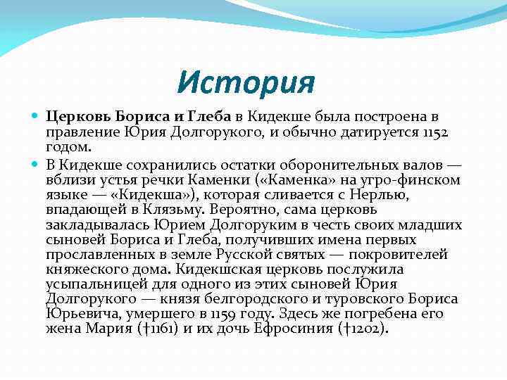 История Церковь Бориса и Глеба в Кидекше была построена в правление Юрия Долгорукого, и