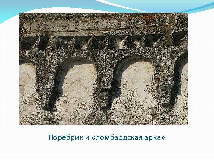 Поребрик и «ломбардская арка» 
