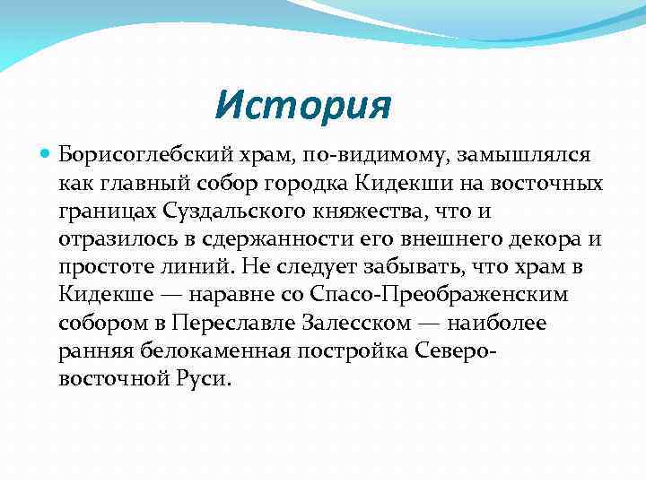 История Борисоглебский храм, по-видимому, замышлялся как главный собор городка Кидекши на восточных границах Суздальского