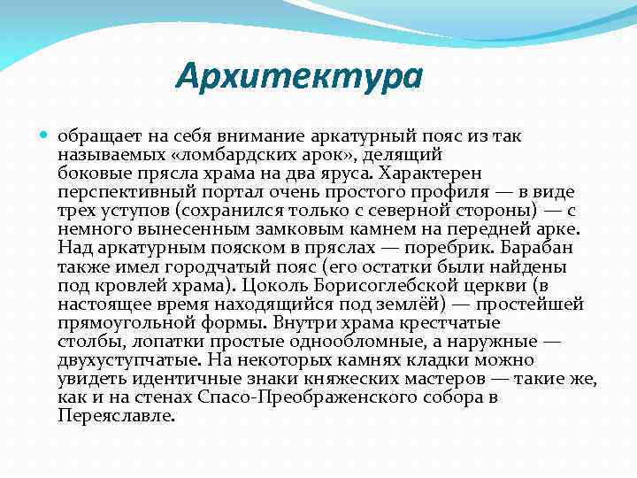 Архитектура обращает на себя внимание аркатурный пояс из так называемых «ломбардских арок» , делящий