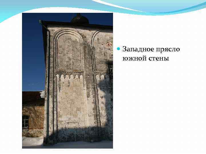 Прясло это. Церковь Бориса и Глеба Кидекша Западное прясло. Прясло крепостной стены. Прясла в храме это. Прясло в архитектуре.