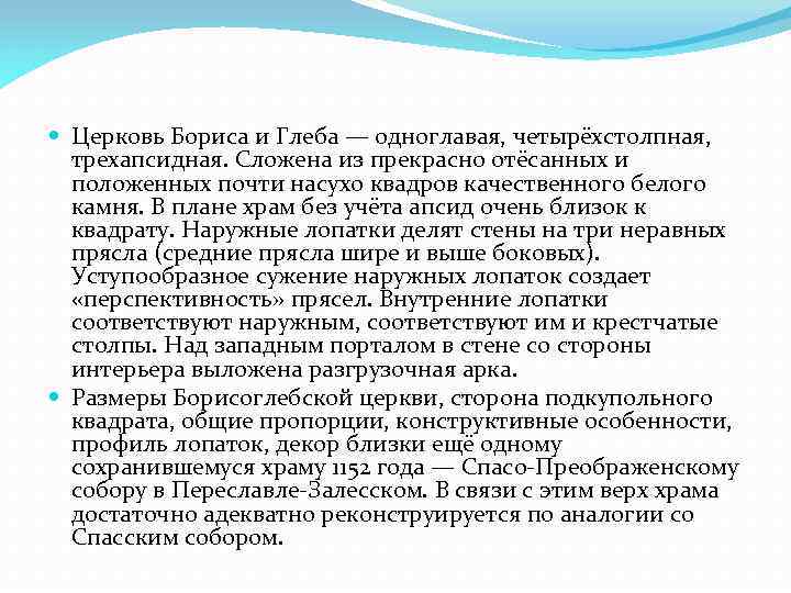  Церковь Бориса и Глеба — одноглавая, четырёхстолпная, трехапсидная. Сложена из прекрасно отёсанных и