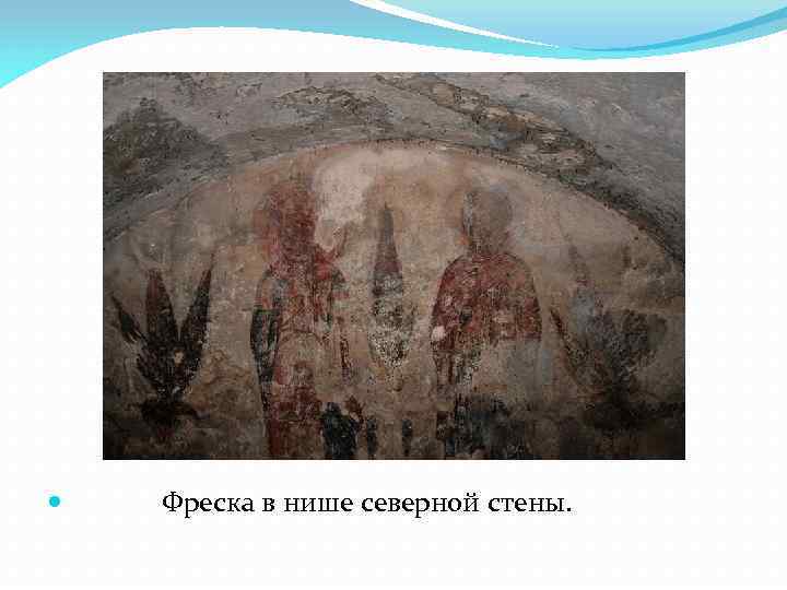  Фреска в нише северной стены. 