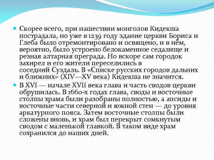  Скорее всего, при нашествии монголов Кидекша пострадала, но уже в 1239 году здание