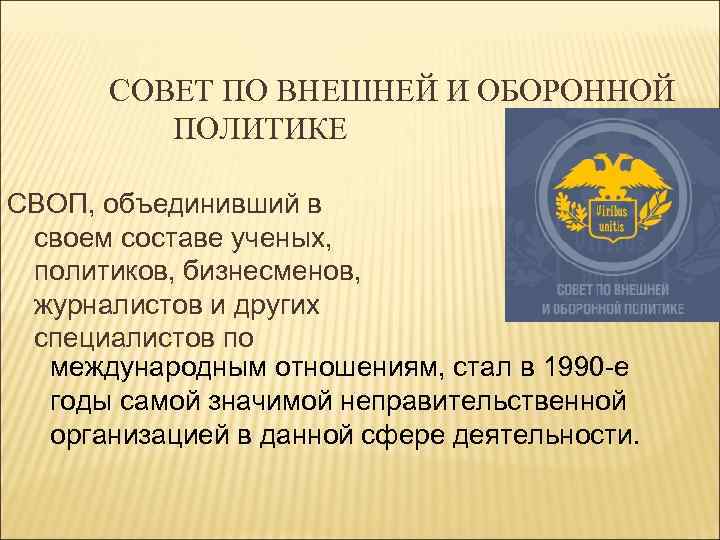 СОВЕТ ПО ВНЕШНЕЙ И ОБОРОННОЙ ПОЛИТИКЕ СВОП, объединивший в своем составе ученых, политиков, бизнесменов,