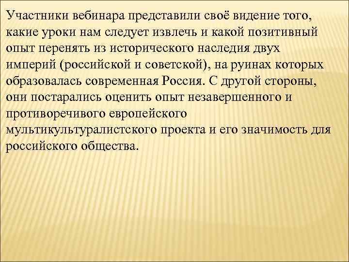 Участники вебинара представили своё видение того, какие уроки нам следует извлечь и какой позитивный