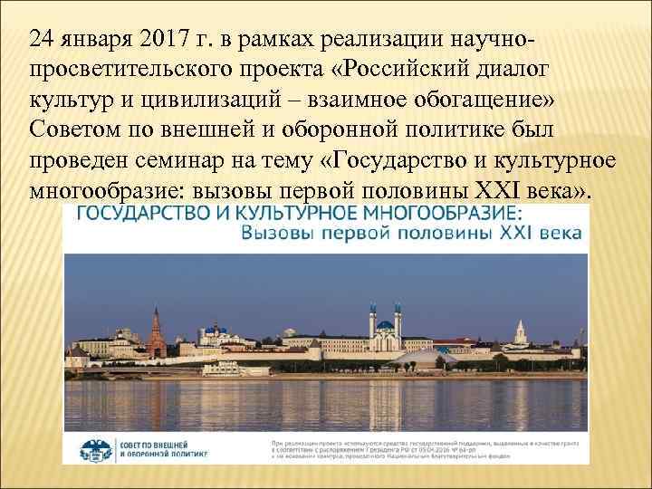 24 января 2017 г. в рамках реализации научнопросветительского проекта «Российский диалог культур и цивилизаций