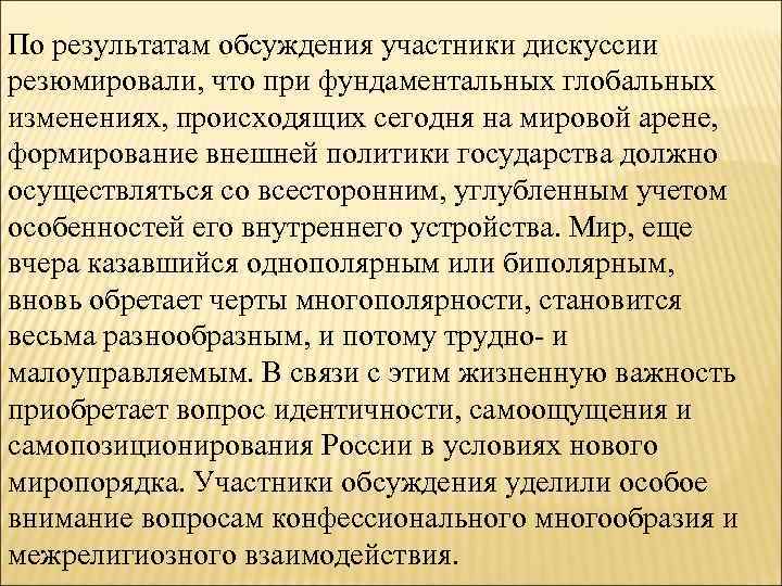 По результатам обсуждения участники дискуссии резюмировали, что при фундаментальных глобальных изменениях, происходящих сегодня на