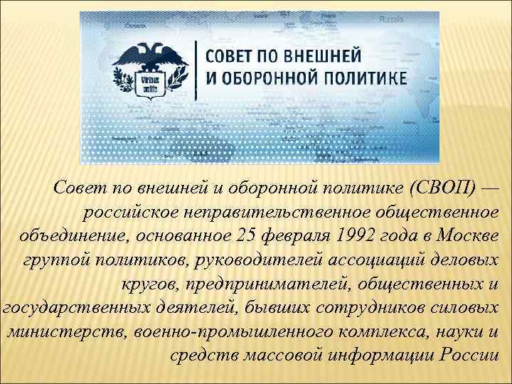Совет по внешней и оборонной политике (СВОП) — российское неправительственное общественное объединение, основанное 25
