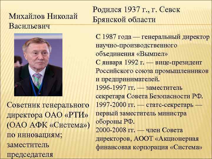 Михайлов Николай Васильевич Родился 1937 г. , г. Севск Брянской области С 1987 года