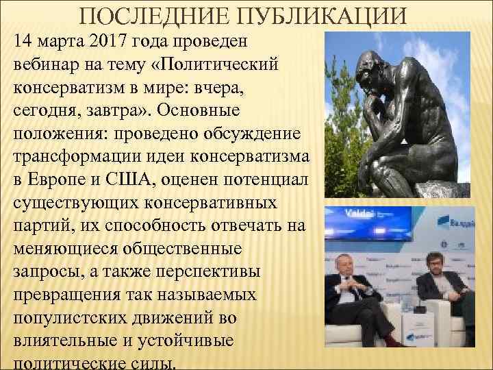 ПОСЛЕДНИЕ ПУБЛИКАЦИИ 14 марта 2017 года проведен вебинар на тему «Политический консерватизм в мире: