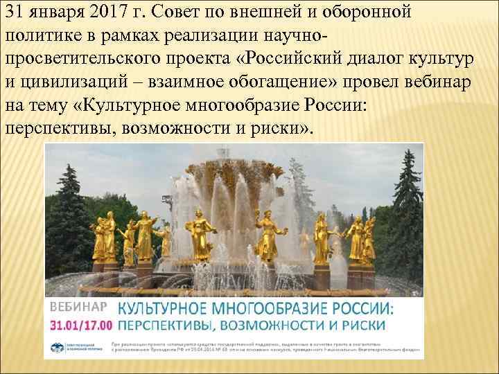31 января 2017 г. Совет по внешней и оборонной политике в рамках реализации научнопросветительского