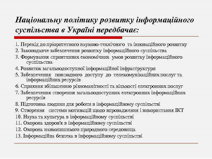 Національну політику розвитку інформаційного суспільства в Україні передбачає: 1. Перехід до пріоритетного науково-технічного та