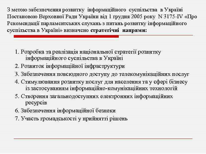 З метою забезпечення розвитку інформаційного суспільства в Україні Постановою Верховної Ради України від 1