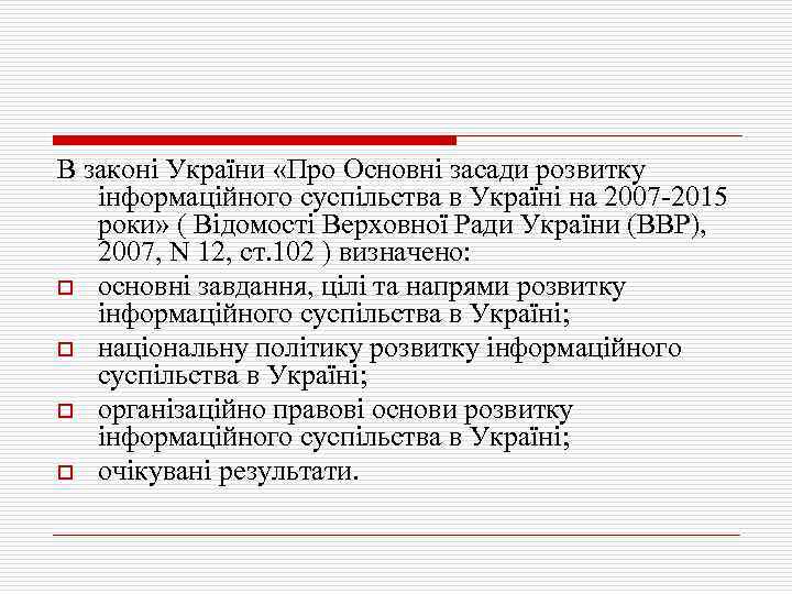 В законі України «Про Основні засади розвитку інформаційного суспільства в Україні на 2007 -2015