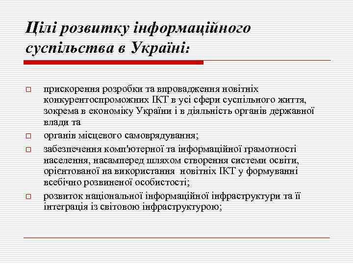 Цілі розвитку інформаційного суспільства в Україні: o o прискорення розробки та впровадження новітніх конкурентоспроможних
