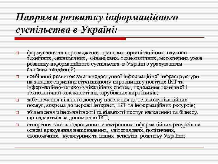 Напрями розвитку інформаційного суспільства в Україні: o o o формування та впровадження правових, організаційних,