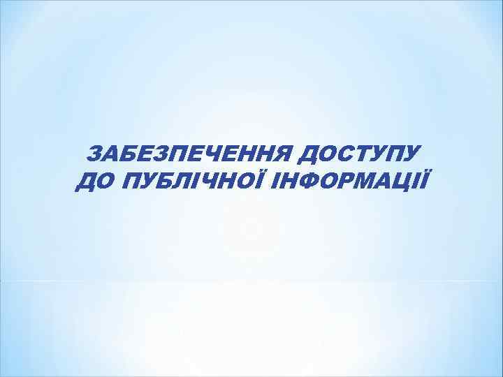 ЗАБЕЗПЕЧЕННЯ ДОСТУПУ ДО ПУБЛІЧНОЇ ІНФОРМАЦІЇ 