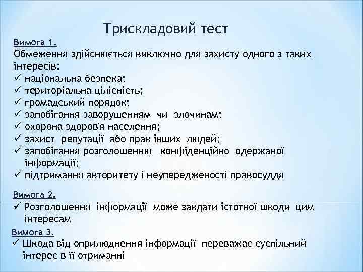 Трискладовий тест Вимога 1. Обмеження здійснюється виключно для захисту одного з таких інтересів: ü