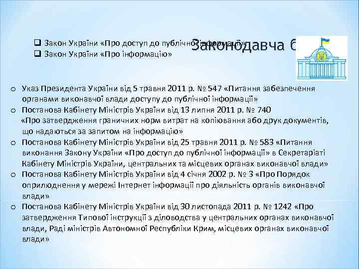 Законодавча база q Закон України «Про доступ до публічної інформації» q Закон України «Про