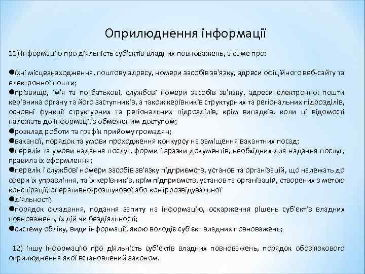 Оприлюднення інформації 11) інформацію про діяльність суб'єктів владних повноважень, а саме про: їхні місцезнаходження,