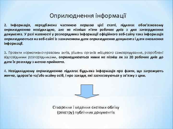 Оприлюднення інформації 2. Інформація, передбачена частиною першою цієї статті, підлягає обов'язковому оприлюдненню невідкладно, але