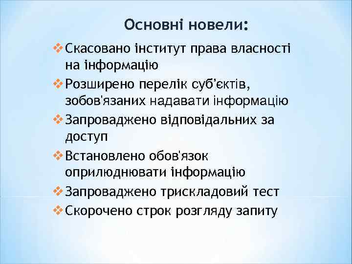 Основні новели: v Скасовано інститут права власності на інформацію v Розширено перелік суб’єктів, зобов'язаних