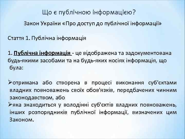 Що є публічною інформацією? Закон України «Про доступ до публічної інформації» Стаття 1. Публічна