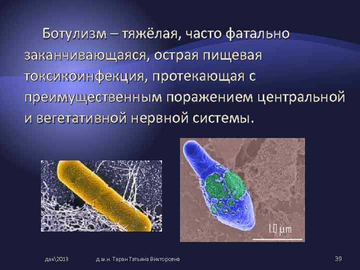 Ботулизм – тяжёлая, часто фатально заканчивающаяся, острая пищевая токсикоинфекция, протекающая с преимущественным поражением центральной