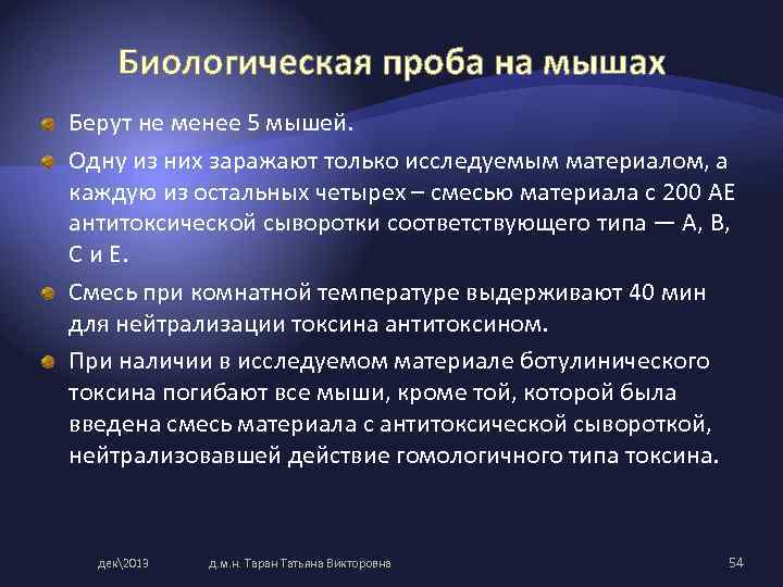Биологическая проба на мышах Берут не менее 5 мышей. Одну из них заражают только