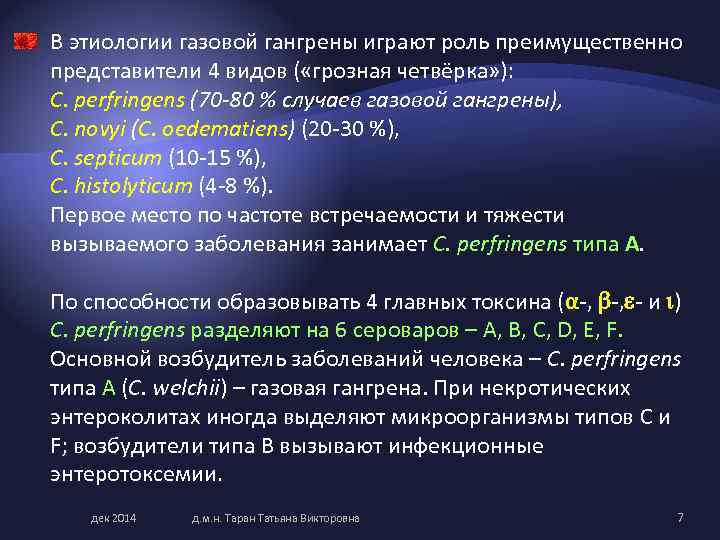 В этиологии газовой гангрены играют роль преимущественно представители 4 видов ( «грозная четвёрка» ):