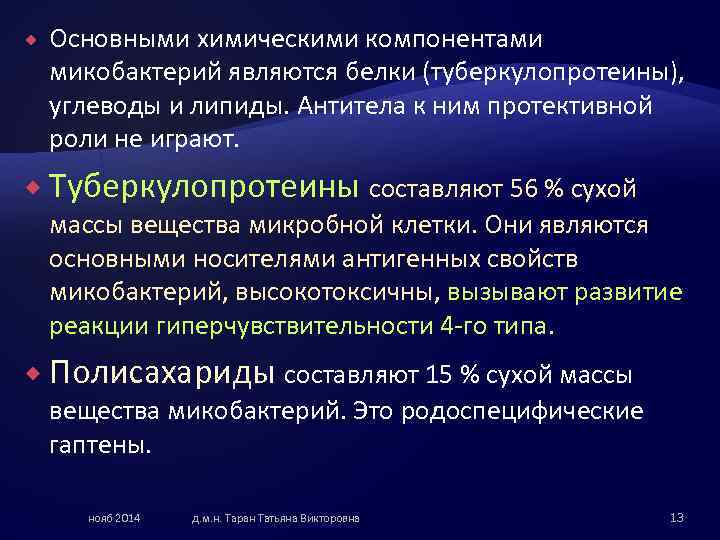  Основными химическими компонентами микобактерий являются белки (туберкулопротеины), углеводы и липиды. Антитела к ним