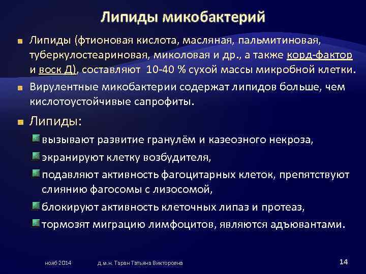 Липиды микобактерий Липиды (фтионовая кислота, масляная, пальмитиновая, туберкулостеариновая, миколовая и др. , а также