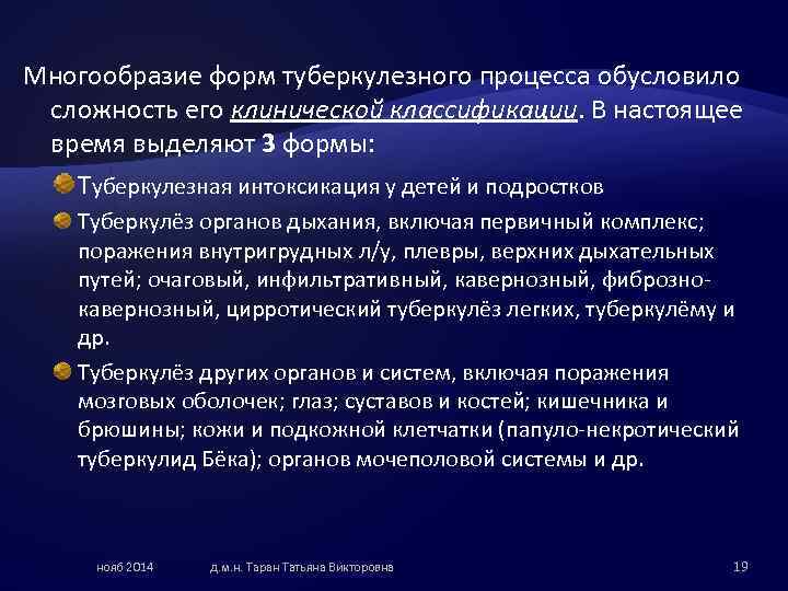 Многообразие форм туберкулезного процесса обусловило сложность его клинической классификации. В настоящее время выделяют 3
