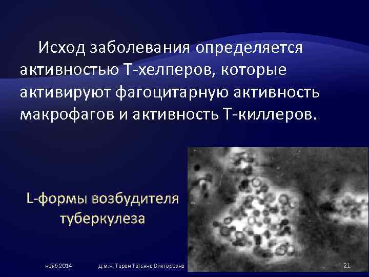 Исход заболевания определяется активностью Т-хелперов, которые активируют фагоцитарную активность макрофагов и активность Т-киллеров. L-формы