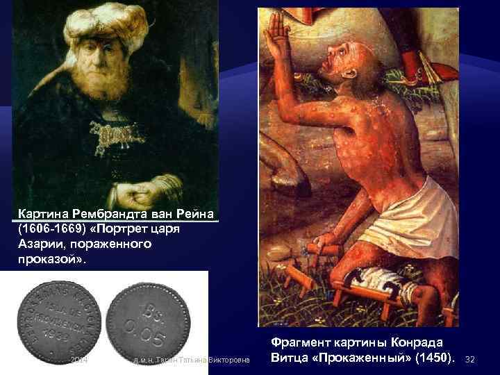 Картина Рембрандта ван Рейна (1606 -1669) «Портрет царя Азарии, пораженного проказой» . 2014 д.