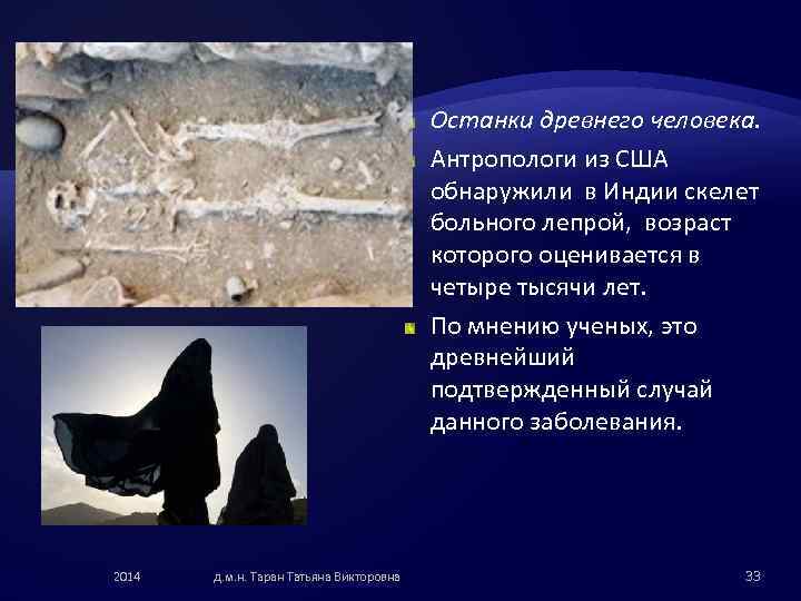 Останки древнего человека. Антропологи из США обнаружили в Индии скелет больного лепрой, возраст которого