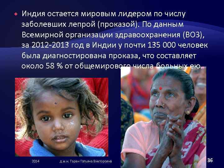  Индия остается мировым лидером по числу заболевших лепрой (проказой). По данным Всемирной организации