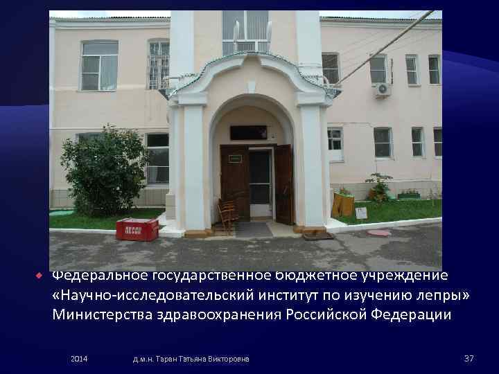  Федеральное государственное бюджетное учреждение «Научно-исследовательский институт по изучению лепры» Министерства здравоохранения Российской Федерации