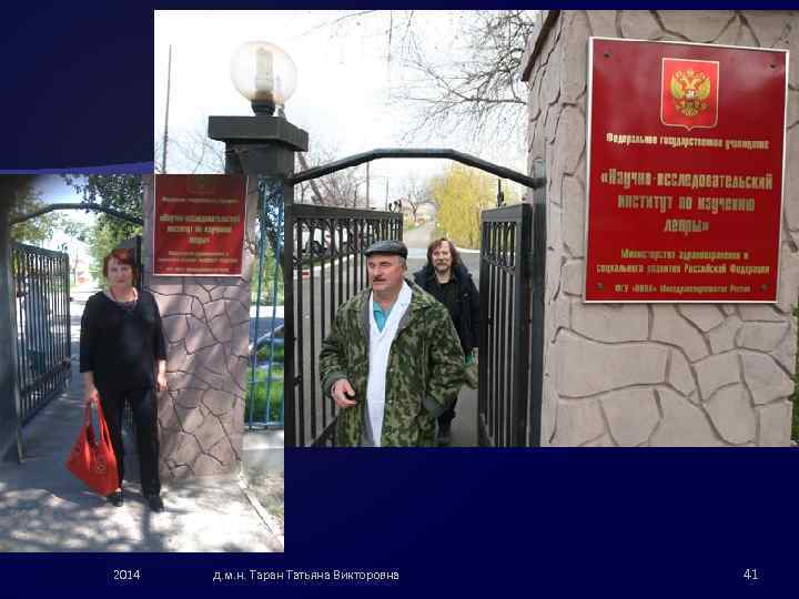 2014 д. м. н. Таран Татьяна Викторовна 41 