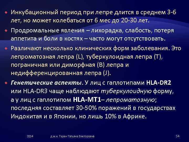  Инкубационный период при лепре длится в среднем 3 -6 лет, но может колебаться