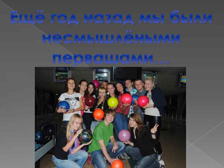 Ещё год назад мы были несмышлёными первашами… 