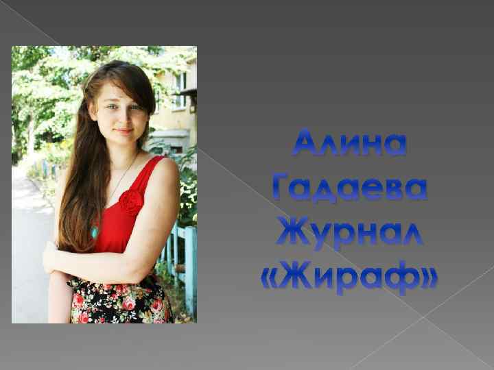 Алина Гадаева Журнал «Жираф» 
