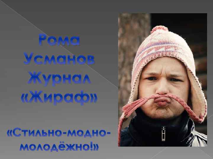 Рома Усманов Журнал «Жираф» «Стильно-модномолодёжно!» 