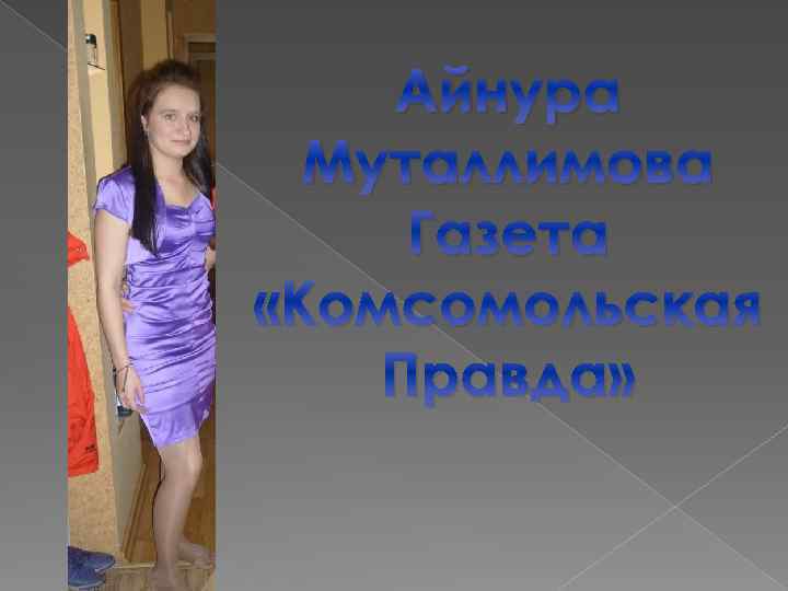 Айнура Муталлимова Газета «Комсомольская Правда» 