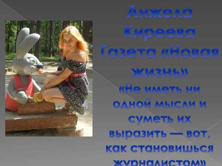 Анжела Киреева Газета «Новая жизнь» «Не иметь ни одной мысли и суметь их выразить