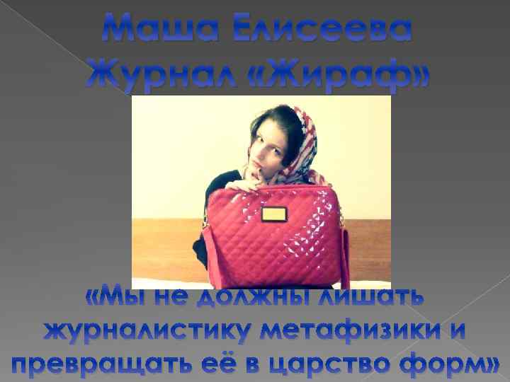 Маша Елисеева Журнал «Жираф» «Мы не должны лишать журналистику метафизики и превращать её в