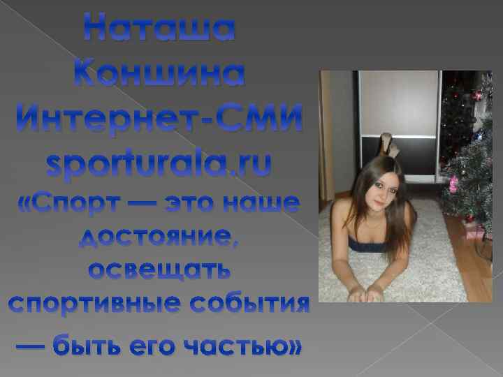 Наташа Коншина Интернет-СМИ sporturala. ru «Спорт — это наше достояние, освещать спортивные события —