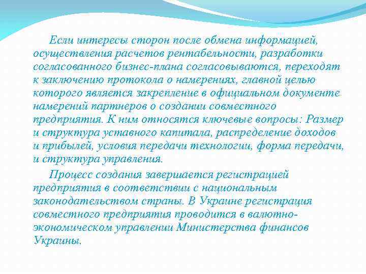  Если интересы сторон после обмена информацией, осуществления расчетов рентабельности, разработки согласованного бизнес-плана согласовываются,